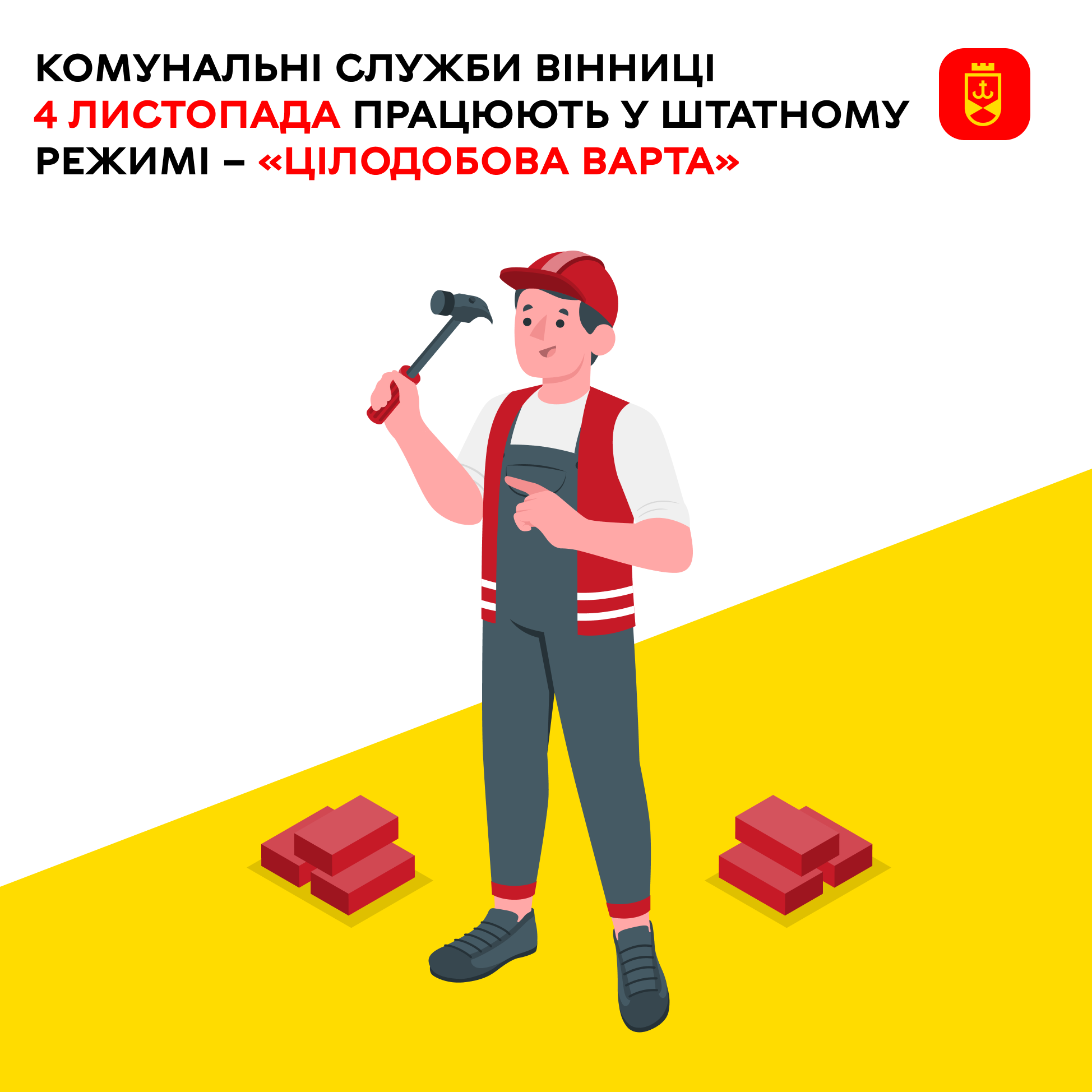 Комунальні служби Вінниці 4 листопада працюють у штатному режимі – «Цілодобова варта»